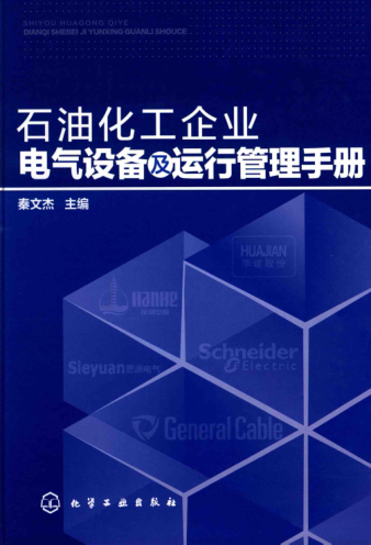石油化工企業(yè)電氣設(shè)備及運行管理手冊