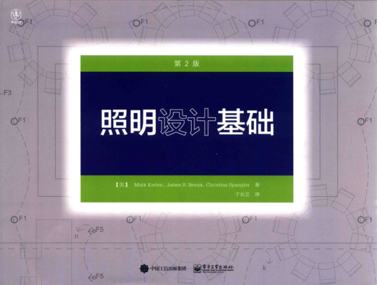 照明設(shè)計基礎(chǔ) 第2版 （美）馬克·卡蘭（Mark Karlen），吉米·本亞（James Benya） 著 2016年版
