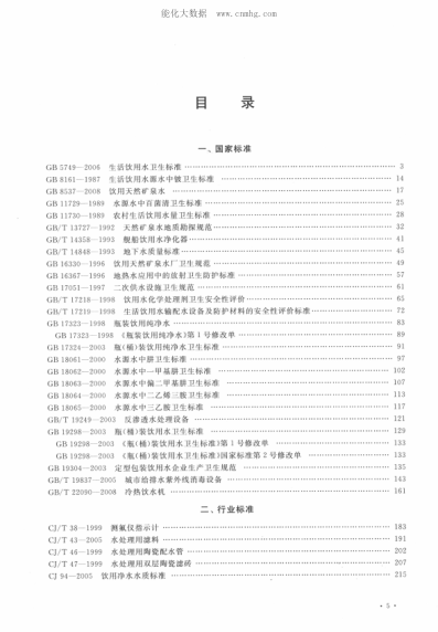 飲水安全標(biāo)準(zhǔn)規(guī)范匯編 009年版