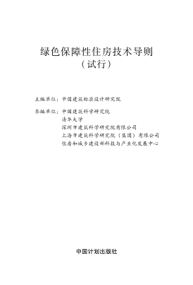 綠色保障性住房技術(shù)導(dǎo)則（試行）建辦[2013]195號(hào)