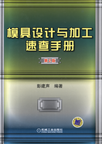 模具設(shè)計與加工速查手冊 第2版 高清可編輯文字版