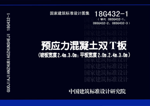 18G432-1 預(yù)應(yīng)力混凝土雙T板（坡板寬度2.4m、3.0m；平板寬度2.0m、2.4m、3.0m） 高清晰版