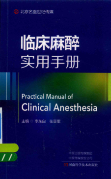 臨床麻醉實(shí)用手冊(cè) 李東白，張亞軍 主編 2018年版