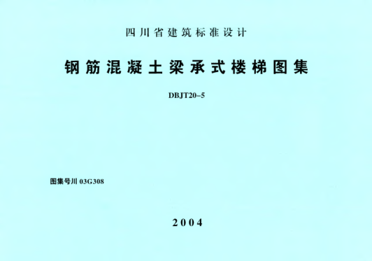 川03G308 鋼筋混凝土梁承式樓梯圖集 高清晰版