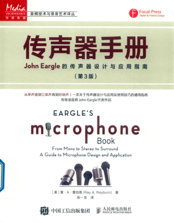 傳聲器手冊(cè) 第三版 John Eargle的傳聲器設(shè)計(jì)與應(yīng)用指南（美）雷·A·雷伯恩著 2019年版