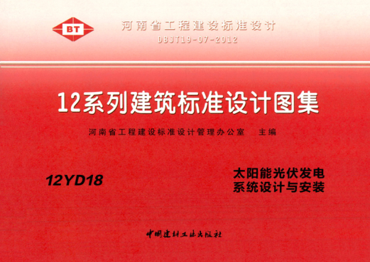 河南省圖集 12YD18 太陽能光伏發(fā)電系統(tǒng)設(shè)計與安裝