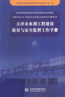 天津市水利工程建設質量與安全監(jiān)督工作手冊 天津市水利工程建設質量與安全監(jiān)督中心站 著 2010年版