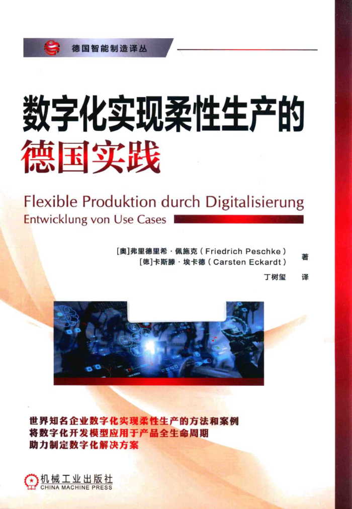 德國智能制造譯叢 數(shù)字化實現(xiàn)柔性生產(chǎn)的德國實踐 （奧）弗里德里?！づ迨┛?，（徳）卡斯滕·?？ǖ?2022年版
