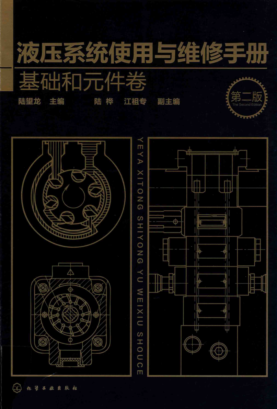 液壓系統(tǒng)使用與維修手冊 基礎(chǔ)和元件卷 第二版