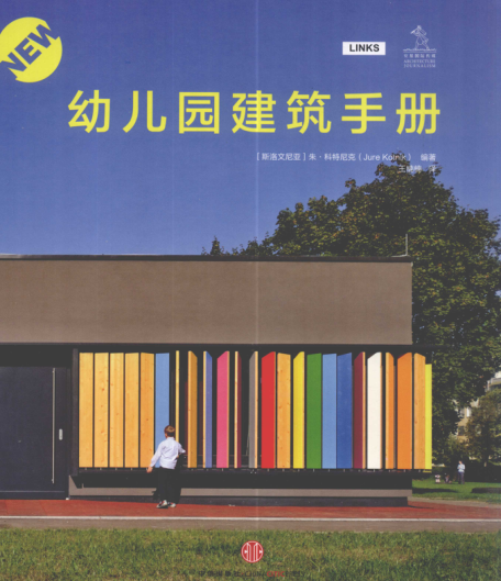 幼兒園建筑手冊(cè) [（斯洛文尼亞）朱·科特尼克 編著；王楠楠 譯 ] 2011年版
