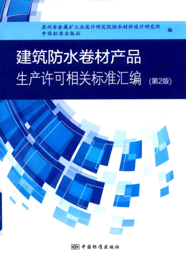 建筑防水卷材產(chǎn)品生產(chǎn)許可相關(guān)標準匯編 第二版