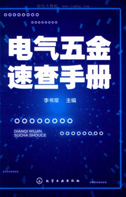 電氣五金速查手冊(cè) 2019年版