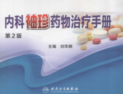 內(nèi)科袖珍藥物治療手冊(cè) 第二版 劉華鋼主編 2014年版