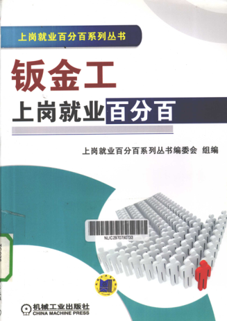 上崗就業(yè)百分百系列叢書 鈑金工上崗就業(yè)百分百 上崗就業(yè)百分百系列叢書編委會 組編 2011年版