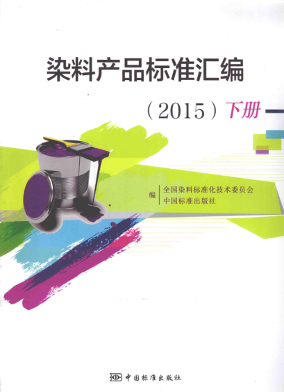 染料產(chǎn)品標(biāo)準(zhǔn)匯編 2015年版（下冊）