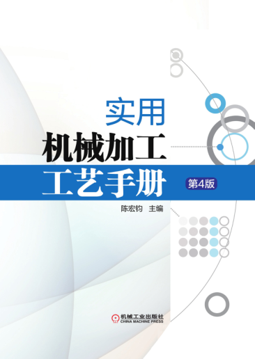 實(shí)用機(jī)械加工工藝手冊 第四版 高清晰可復(fù)制文字版