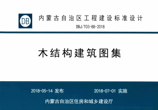 內(nèi)蒙古建筑圖集 DBJ/T 03-88-2018 木結(jié)構(gòu)建筑圖集