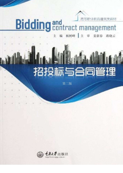 高等職業(yè)教育建筑類教材 招投標(biāo)與合同管理 第2版 楊樹峰 主編 2014年版