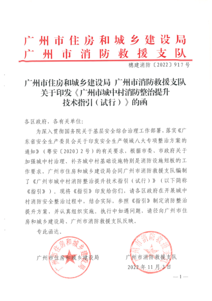 廣州市城中村消防整治提升技術(shù)指引（試行）