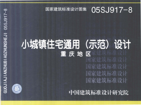 國家建筑標(biāo)準(zhǔn)設(shè)計(jì)圖集 05SJ917-8 小城鎮(zhèn)住宅通用（示范）設(shè)計(jì) 重慶地區(qū) 重慶市設(shè)計(jì)院 2005年版
