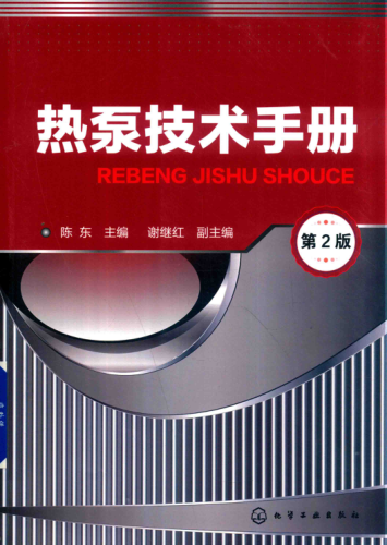 熱泵技術(shù)手冊(cè) 第二版 2019年版 陳東 主編