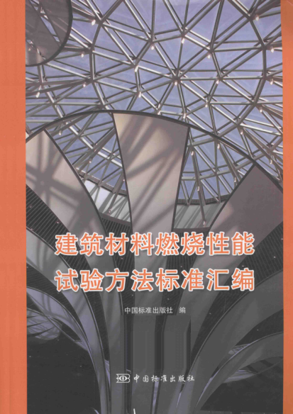 建筑材料燃燒性能試驗方法標(biāo)準(zhǔn)匯編