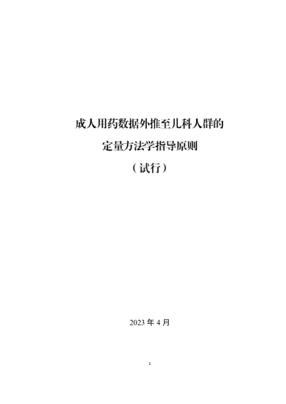 《成人用藥數(shù)據(jù)外推至兒科人群的定量方法學(xué)指導(dǎo)原則（試行）》