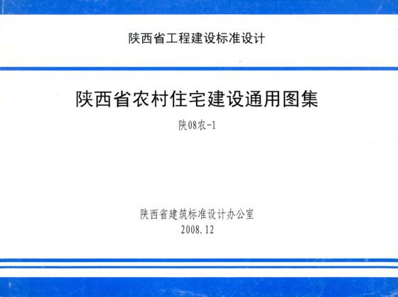 陜08農(nóng)-1 陜西省農(nóng)村住宅建設(shè)通用圖集