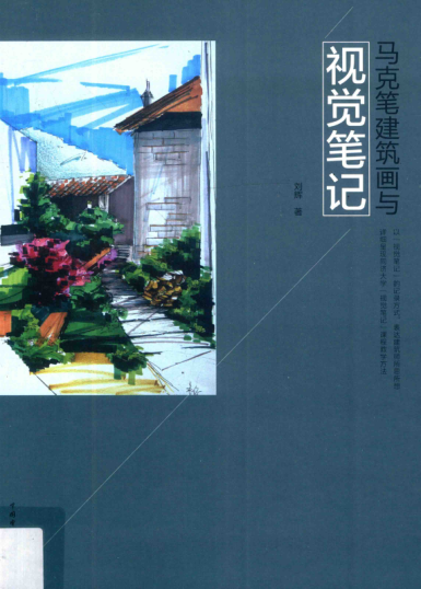 馬克筆建筑畫(huà)與視覺(jué)筆記 劉輝 著 2017年版