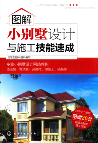 圖解小別墅設計與施工技能速成 住宅公園組織編寫 2017年版