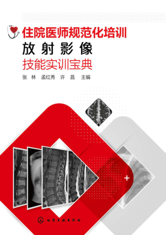 住院醫(yī)師規(guī)范化培訓放射影像技能實訓寶典 2021年版 張林