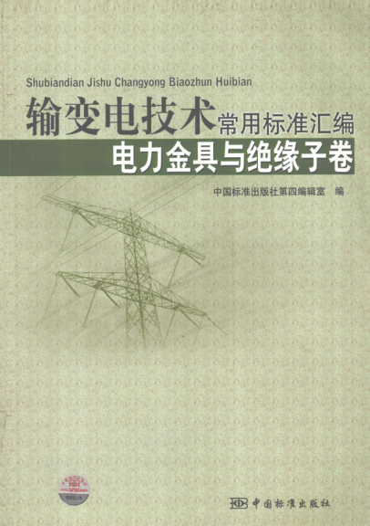 輸變電技術(shù)常用標(biāo)準(zhǔn)匯編 電力金具卷與絕緣子卷