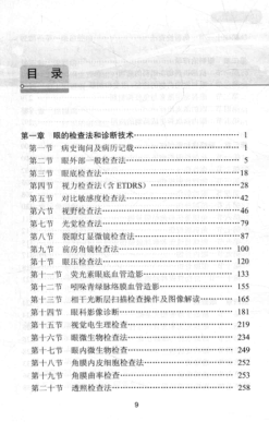 現(xiàn)代眼科手冊 第三版 黎曉新 著 2014年版