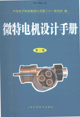 微特電機設計手冊 第二版