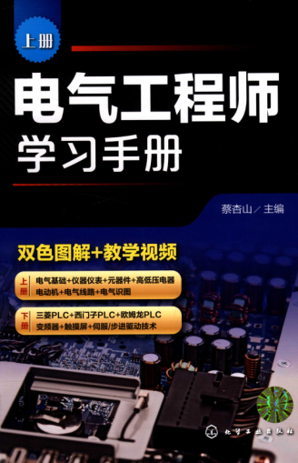 電氣工程師學(xué)習(xí)手冊 上冊 2019年版