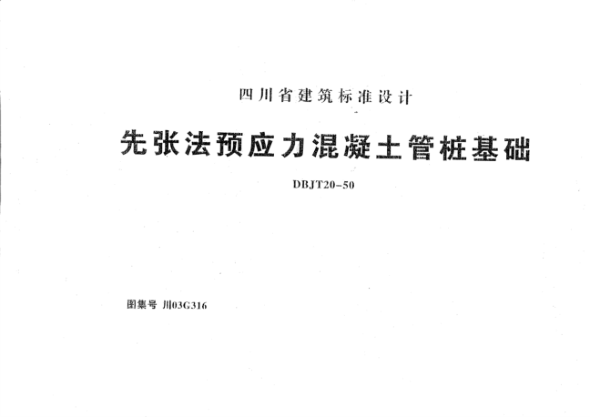 川03G316 先張法預應(yīng)力混凝土管樁基礎(chǔ) 高清晰版