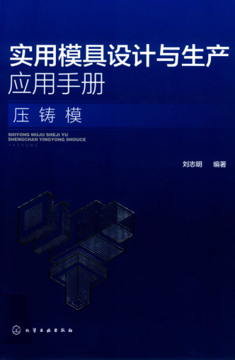 實用模具設計與生產(chǎn)應用手冊：壓鑄模 劉志明 編著 2019年版