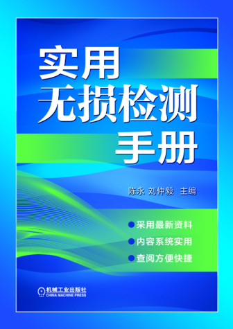 實用無損檢測手冊 2015年版 高清晰可復制文字版