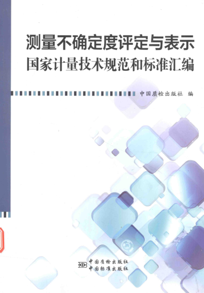 測(cè)量不確定度評(píng)定與表示國家計(jì)量技術(shù)規(guī)范和標(biāo)準(zhǔn)匯編