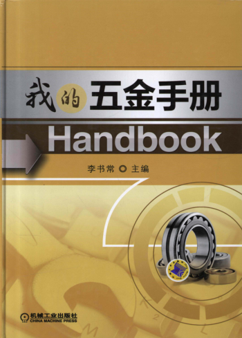 我的五金手冊 高清可編輯文字版