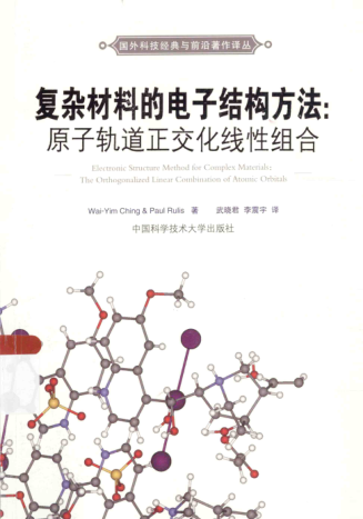 國(guó)外科技經(jīng)典與前沿著作譯叢 復(fù)雜材料的電子結(jié)構(gòu)方法 原子軌道正交化線性組合 （美）陳，（美）拉伊斯 著 2015年版