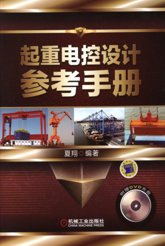 起重電控設(shè)計(jì)參考手冊(cè) 高清可編輯文字版