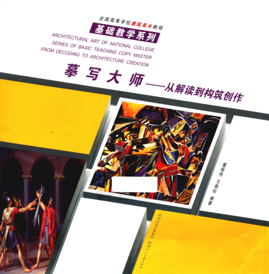 全國(guó)高等學(xué)校建筑美術(shù)教程·基礎(chǔ)教學(xué)系列 摹寫大師 從解讀到構(gòu)筑創(chuàng)作 童祗偉，王燕珍 編著 2015年版