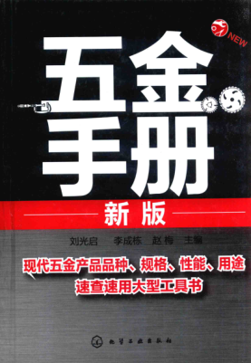 五金手冊 新版 2017年版