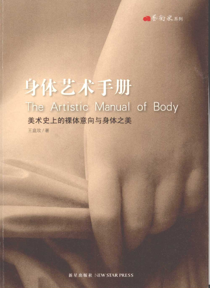身體藝術(shù)手冊 美術(shù)史上的裸體意向與身體之美