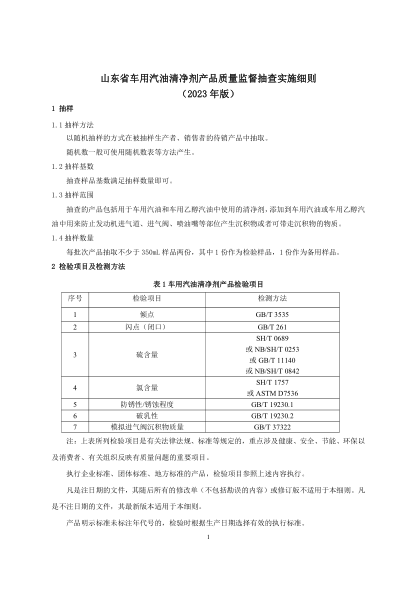 山東省車(chē)用汽油清凈劑產(chǎn)品質(zhì)量監(jiān)督抽查實(shí)施細(xì)則（2023年）
