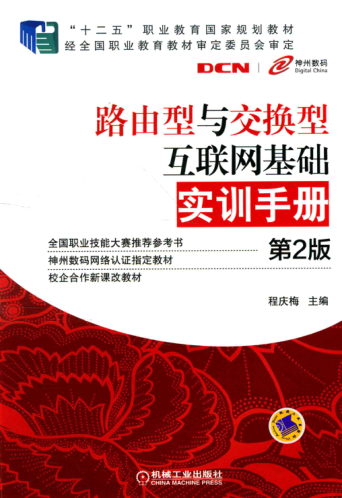 路由型與交換型互聯(lián)網(wǎng)基礎(chǔ)實(shí)訓(xùn)手冊(cè) 第2版 程慶梅 主編 2014年版