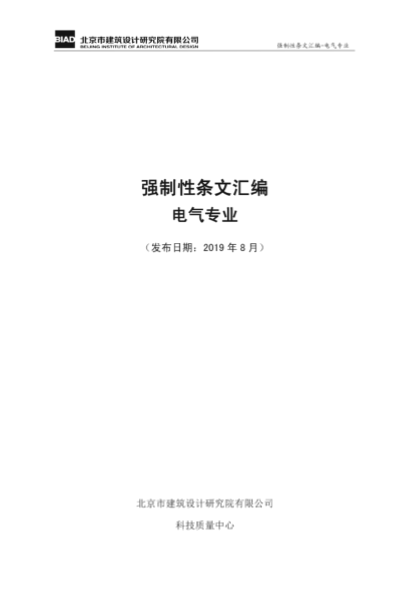 2019年最新電氣專業(yè)強制性條文匯編