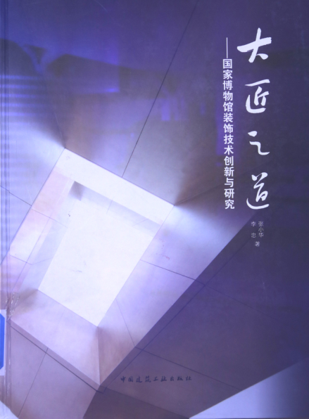 大匠之道 國(guó)家博物館裝飾技術(shù)創(chuàng)新與研究 李忠，張小華 著 2013年版