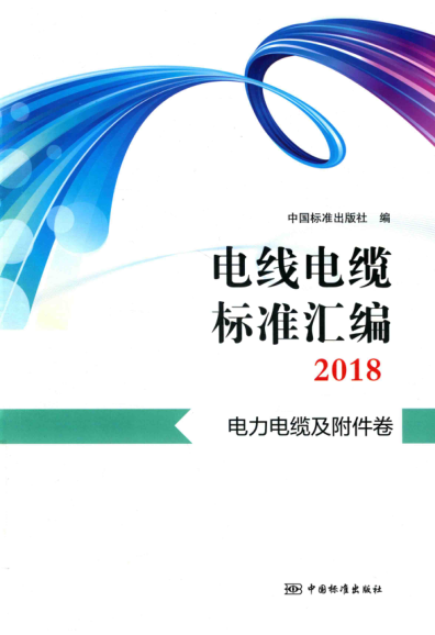 電線電纜標(biāo)準(zhǔn)匯編 2018 電力電纜及附件卷